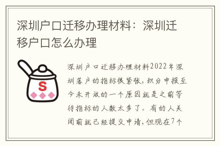 深圳戶口遷移辦理材料：深圳遷移戶口怎么辦理