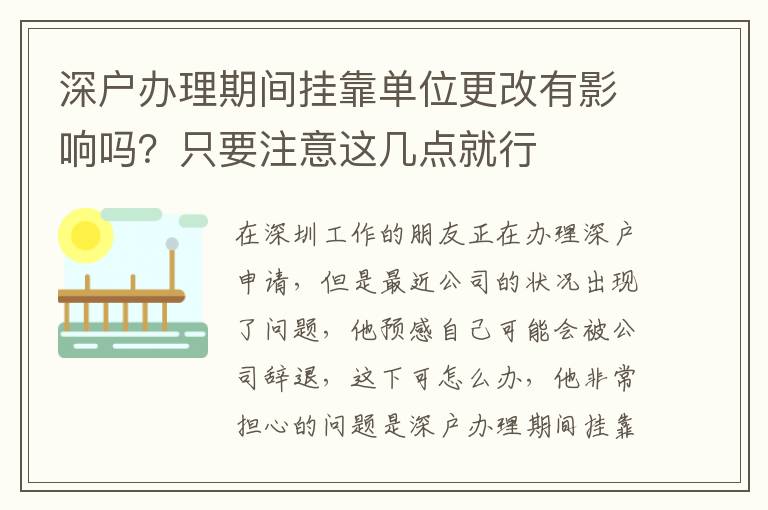 深戶辦理期間掛靠單位更改有影響嗎？只要注意這幾點就行