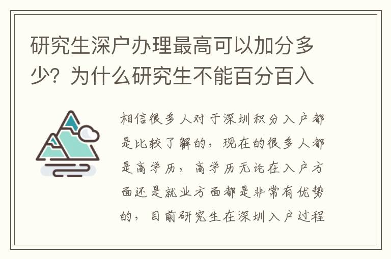 研究生深戶辦理最高可以加分多少？為什么研究生不能百分百入戶？