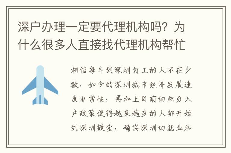 深戶辦理一定要代理機構(gòu)嗎？為什么很多人直接找代理機構(gòu)幫忙入戶？