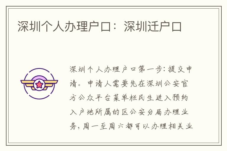 深圳個(gè)人辦理戶口：深圳遷戶口