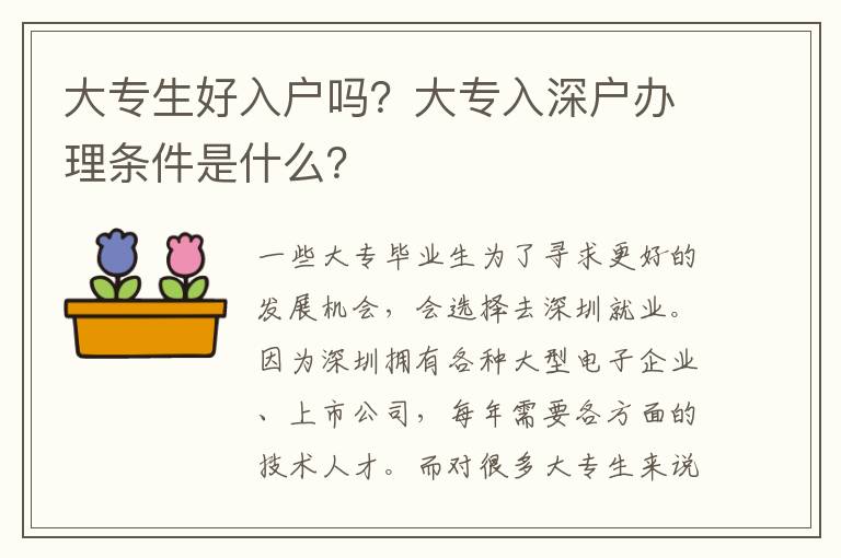 大專生好入戶嗎？大專入深戶辦理?xiàng)l件是什么？