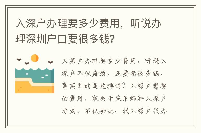 入深戶辦理要多少費(fèi)用，聽說辦理深圳戶口要很多錢？