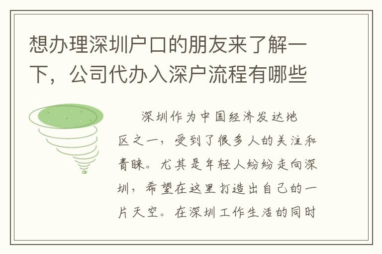 想辦理深圳戶口的朋友來了解一下，公司代辦入深戶流程有哪些？