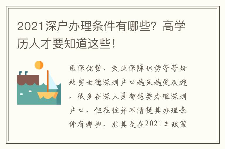2021深戶(hù)辦理?xiàng)l件有哪些？高學(xué)歷人才要知道這些！