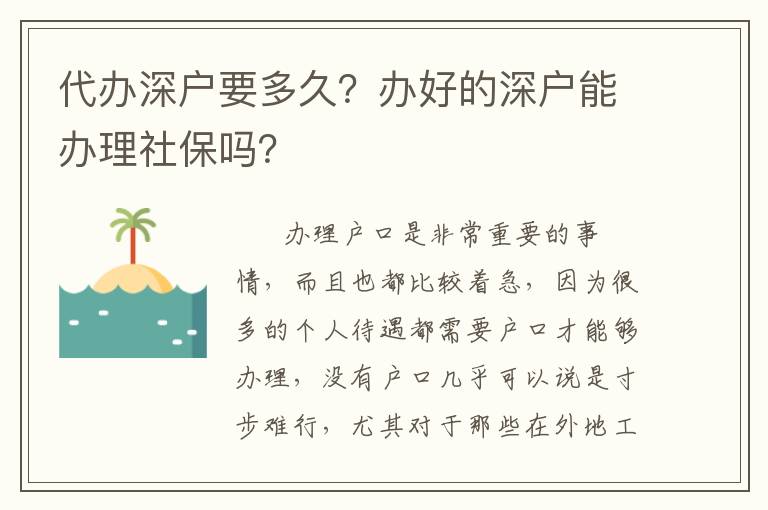 代辦深戶要多久？辦好的深戶能辦理社保嗎？