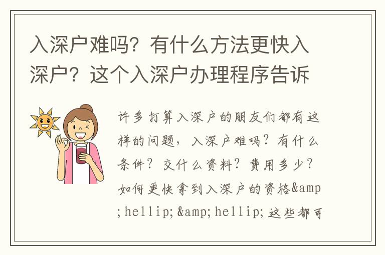 入深戶(hù)難嗎？有什么方法更快入深戶(hù)？這個(gè)入深戶(hù)辦理程序告訴你！