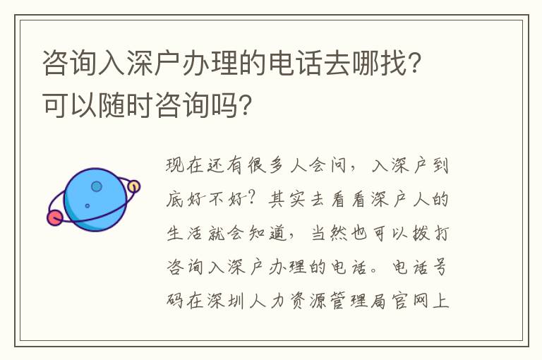 咨詢?nèi)肷顟艮k理的電話去哪找？可以隨時咨詢嗎？