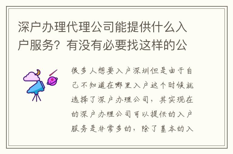 深戶辦理代理公司能提供什么入戶服務(wù)？有沒有必要找這樣的公司？