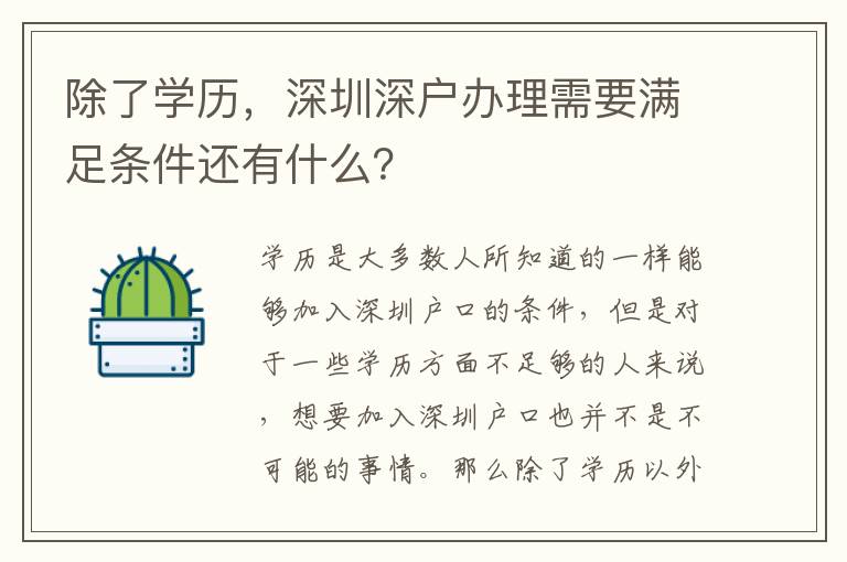 除了學(xué)歷，深圳深戶辦理需要滿足條件還有什么？