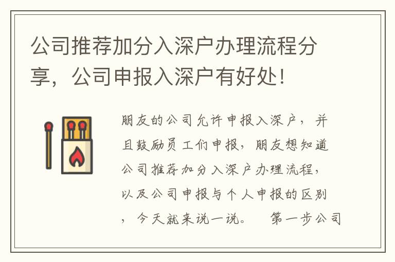 公司推薦加分入深戶辦理流程分享，公司申報(bào)入深戶有好處！