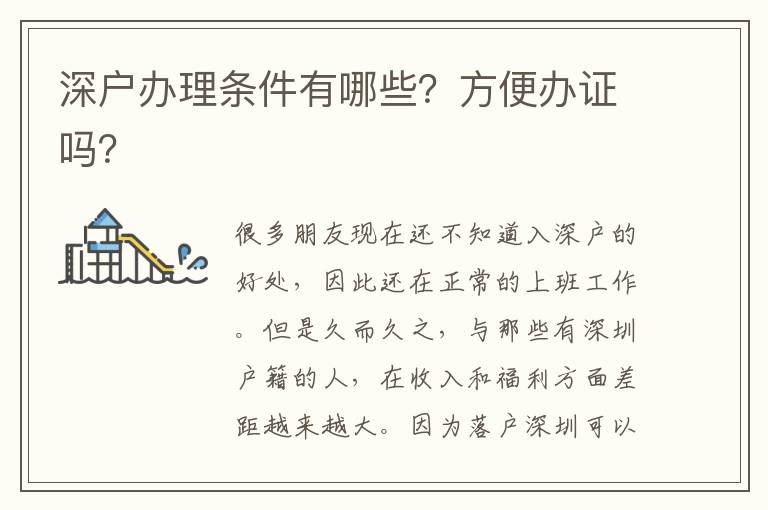 深戶辦理?xiàng)l件有哪些？方便辦證嗎？