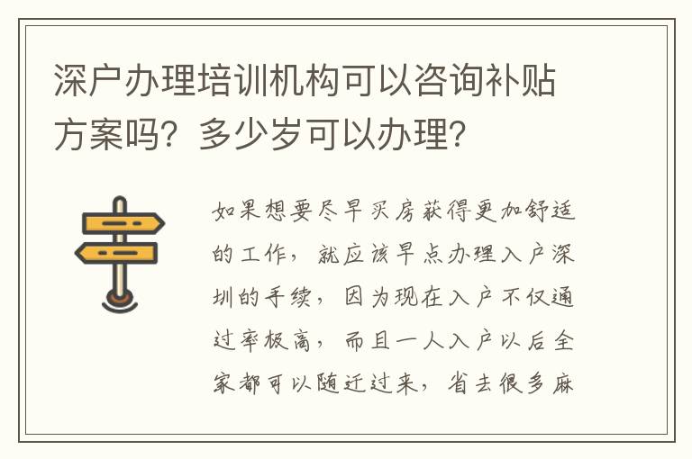 深戶辦理培訓(xùn)機(jī)構(gòu)可以咨詢補(bǔ)貼方案嗎？多少歲可以辦理？