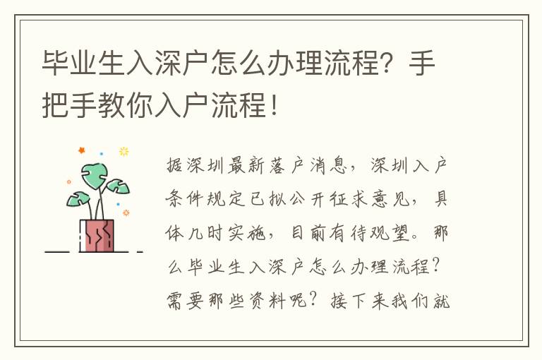 畢業(yè)生入深戶怎么辦理流程？手把手教你入戶流程！