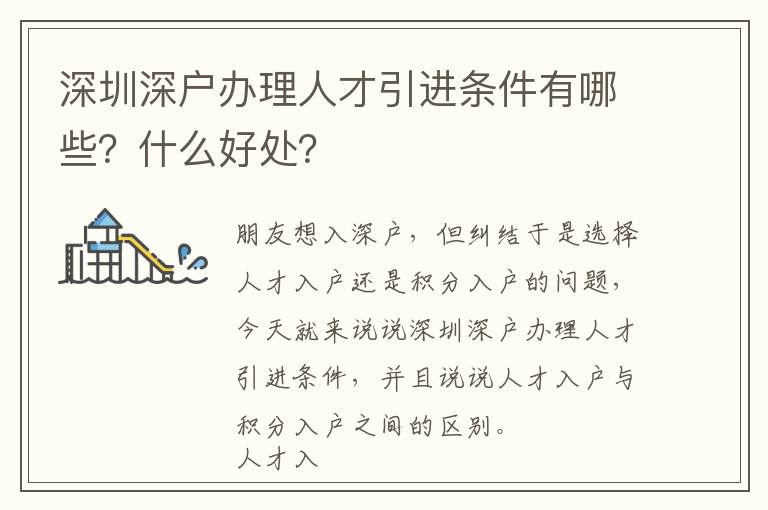 深圳深戶辦理人才引進條件有哪些？什么好處？