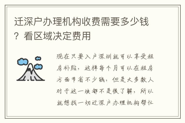 遷深戶辦理機(jī)構(gòu)收費(fèi)需要多少錢？看區(qū)域決定費(fèi)用