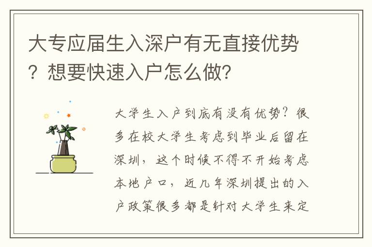 大專應屆生入深戶有無直接優(yōu)勢？想要快速入戶怎么做？