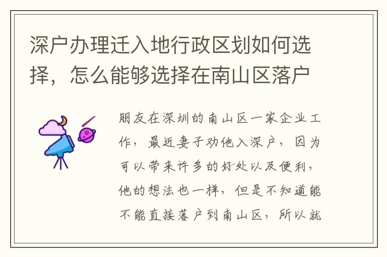深戶辦理遷入地行政區(qū)劃如何選擇，怎么能夠選擇在南山區(qū)落戶？