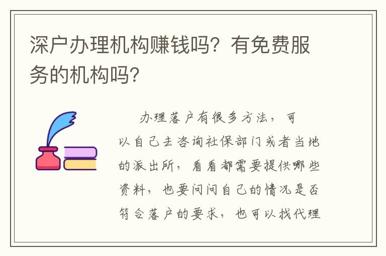 深戶辦理機構(gòu)賺錢嗎？有免費服務(wù)的機構(gòu)嗎？
