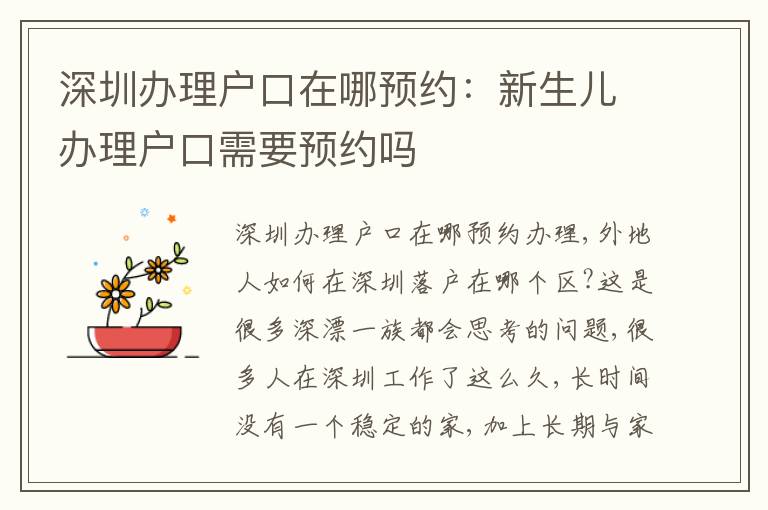深圳辦理戶口在哪預約：新生兒辦理戶口需要預約嗎