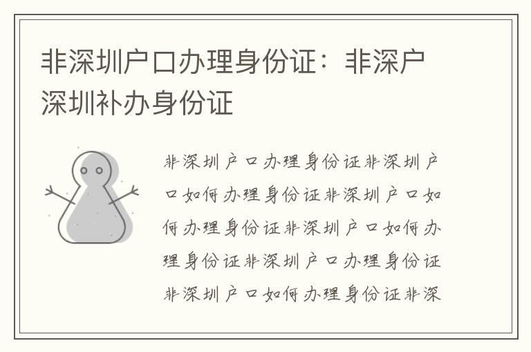 非深圳戶口辦理身份證：非深戶深圳補辦身份證