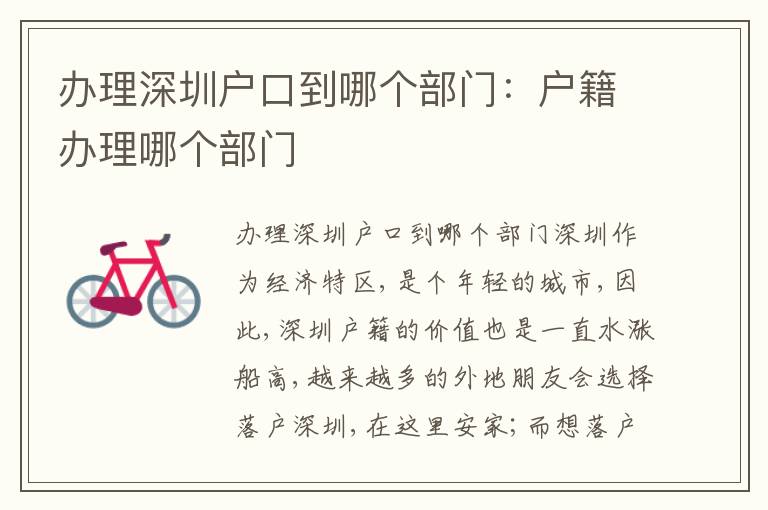 辦理深圳戶口到哪個(gè)部門：戶籍辦理哪個(gè)部門