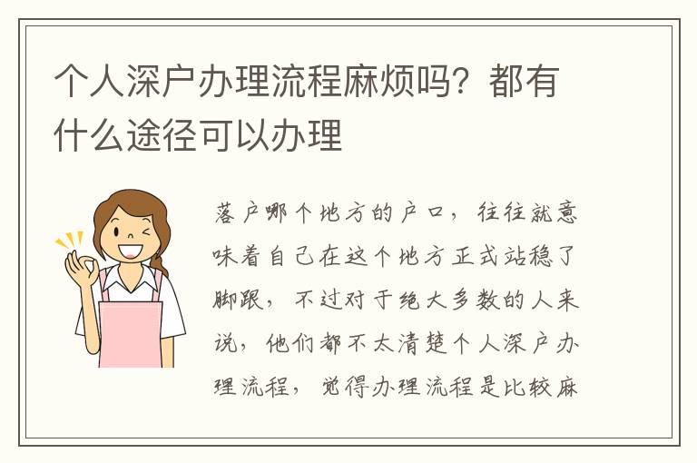 個(gè)人深戶辦理流程麻煩嗎？都有什么途徑可以辦理