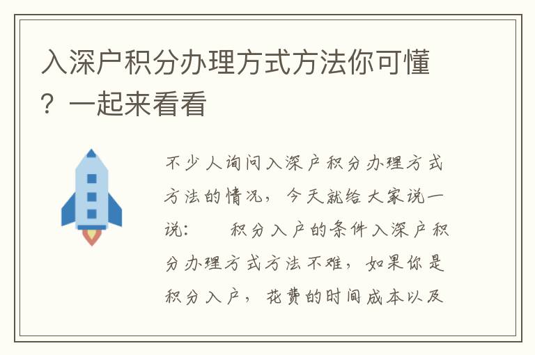 入深戶積分辦理方式方法你可懂？一起來看看