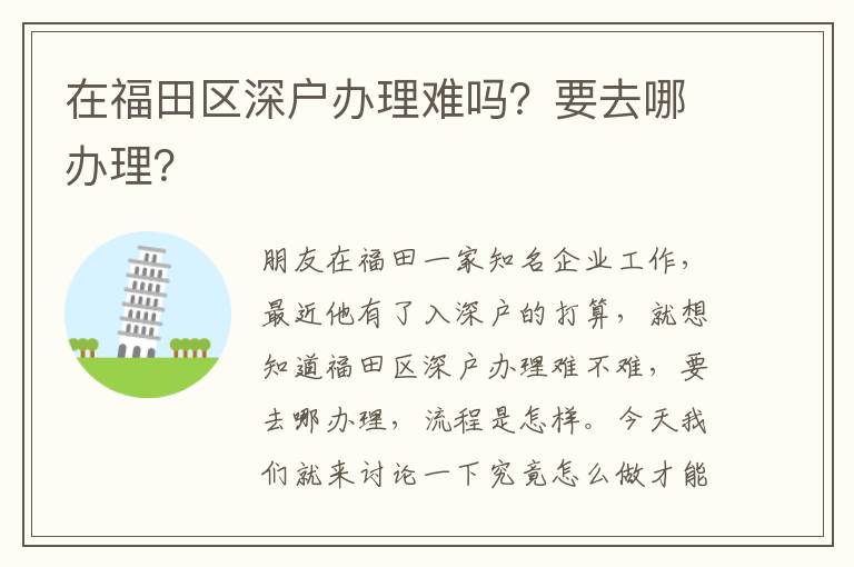 在福田區(qū)深戶辦理難嗎？要去哪辦理？