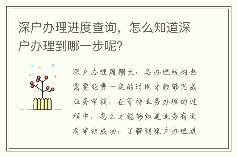 深戶辦理進(jìn)度查詢，怎么知道深戶辦理到哪一步呢？