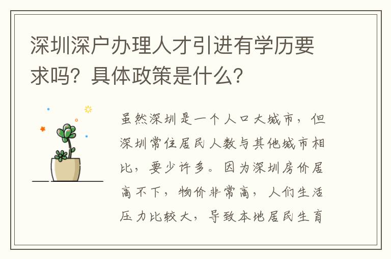深圳深戶辦理人才引進(jìn)有學(xué)歷要求嗎？具體政策是什么？