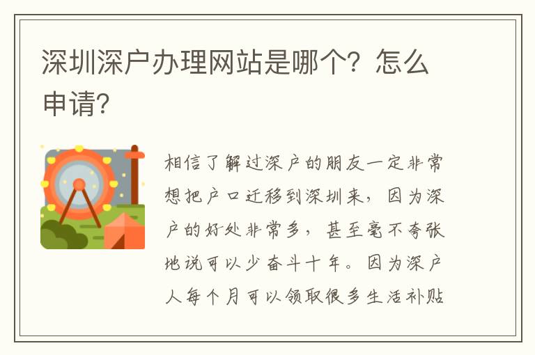 深圳深戶辦理網(wǎng)站是哪個(gè)？怎么申請(qǐng)？