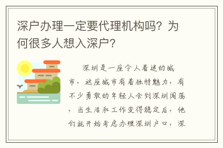 深戶辦理一定要代理機(jī)構(gòu)嗎？為何很多人想入深戶？