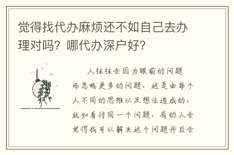 覺得找代辦麻煩還不如自己去辦理對嗎？哪代辦深戶好？