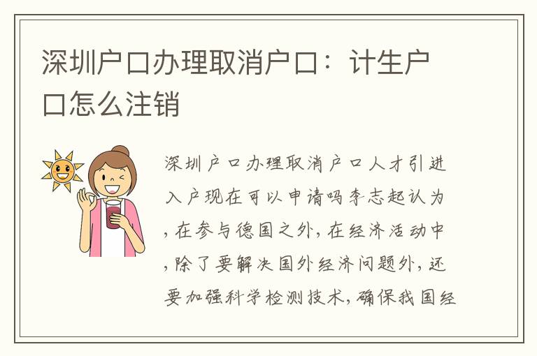 深圳戶口辦理取消戶口：計(jì)生戶口怎么注銷