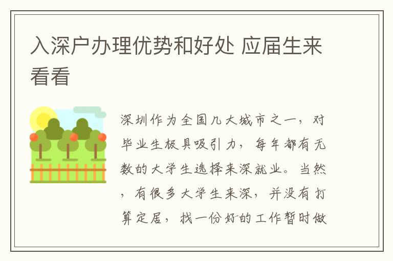 入深戶辦理優(yōu)勢和好處 應(yīng)屆生來看看