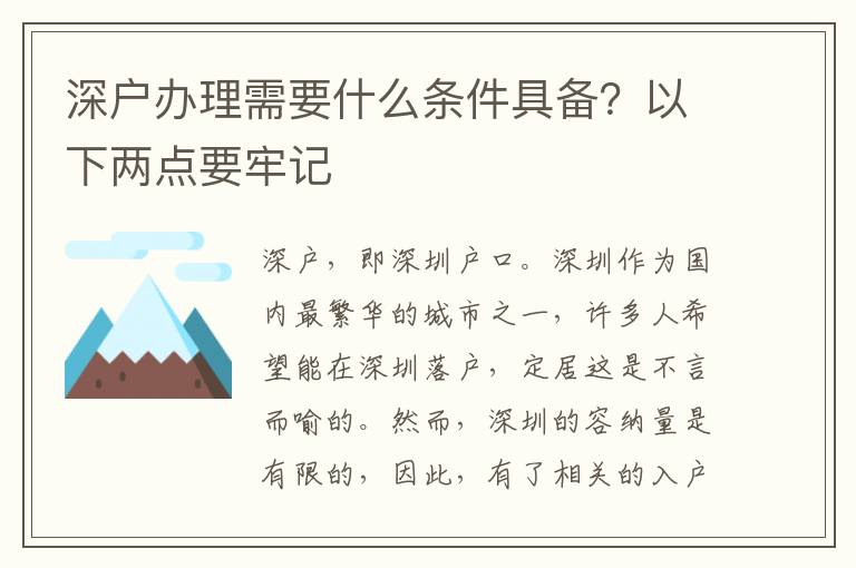 深戶辦理需要什么條件具備？以下兩點要牢記