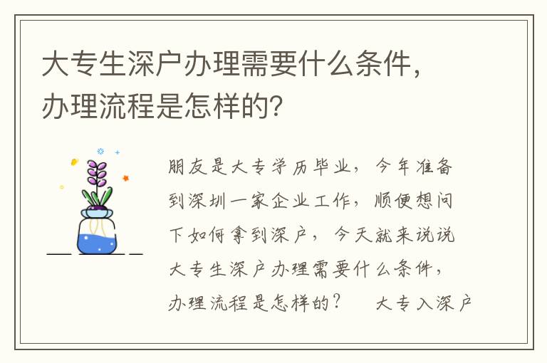 大專生深戶辦理需要什么條件，辦理流程是怎樣的？