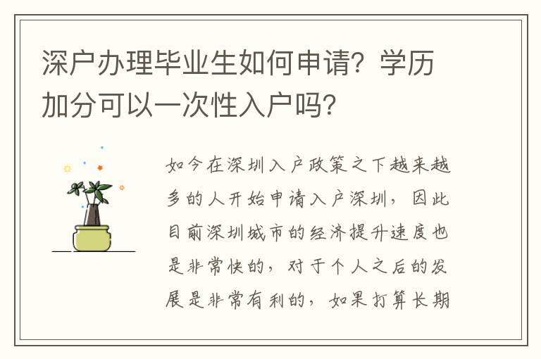 深戶辦理畢業(yè)生如何申請？學(xué)歷加分可以一次性入戶嗎？