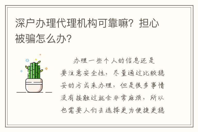 深戶辦理代理機構(gòu)可靠嘛？擔(dān)心被騙怎么辦？