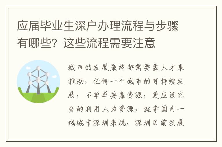 應(yīng)屆畢業(yè)生深戶辦理流程與步驟有哪些？這些流程需要注意