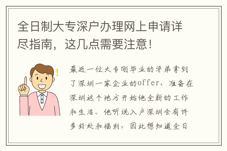 全日制大專深戶辦理網(wǎng)上申請詳盡指南，這幾點需要注意！