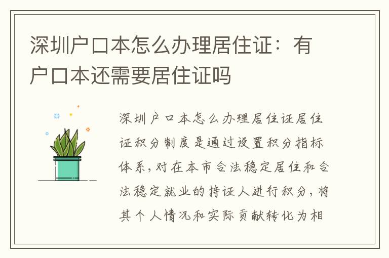 深圳戶口本怎么辦理居住證：有戶口本還需要居住證嗎