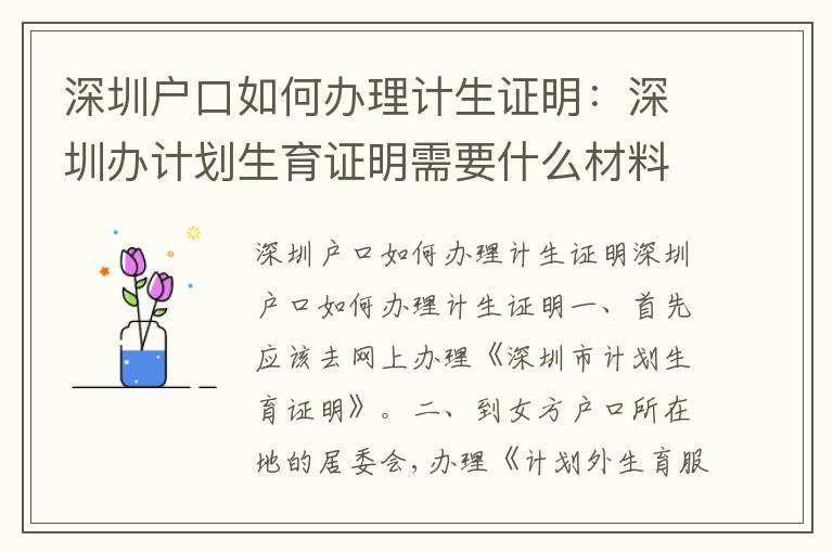 深圳戶口如何辦理計生證明：深圳辦計劃生育證明需要什么材料