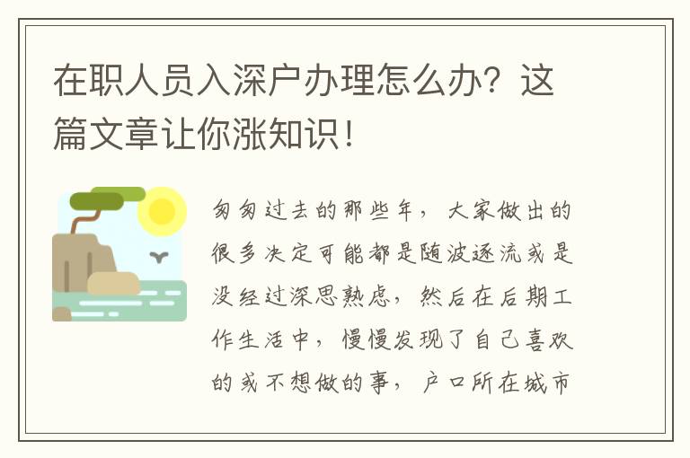 在職人員入深戶辦理怎么辦？這篇文章讓你漲知識！