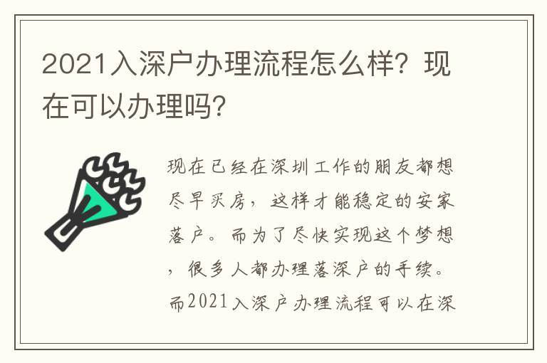 2021入深戶辦理流程怎么樣？現(xiàn)在可以辦理嗎？