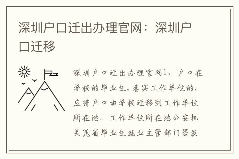 深圳戶口遷出辦理官網(wǎng)：深圳戶口遷移