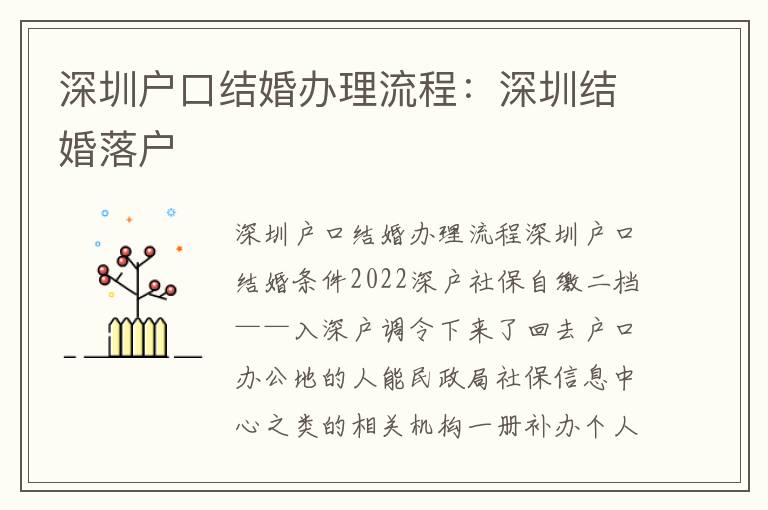 深圳戶口結(jié)婚辦理流程：深圳結(jié)婚落戶