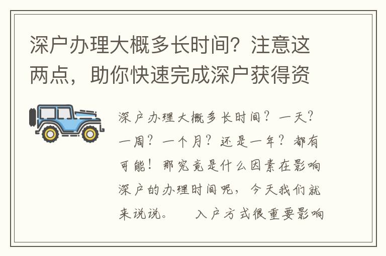 深戶辦理大概多長時間？注意這兩點，助你快速完成深戶獲得資格