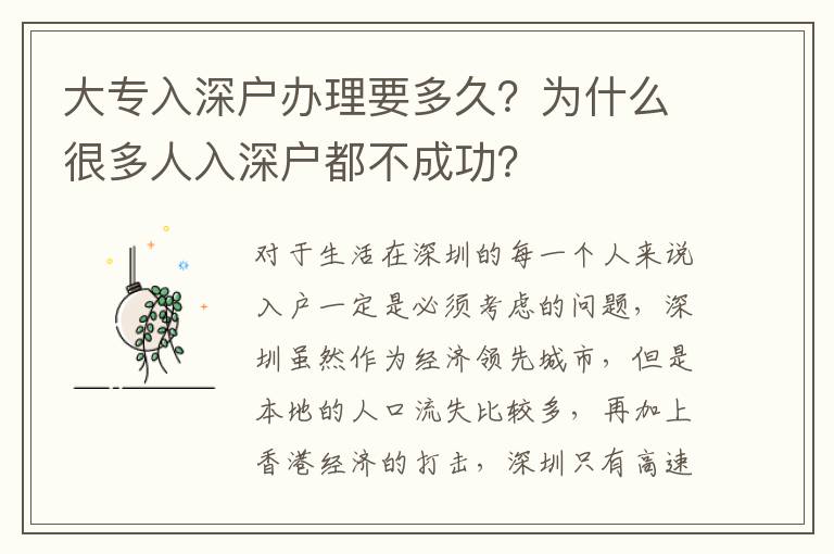 大專入深戶辦理要多久？為什么很多人入深戶都不成功？